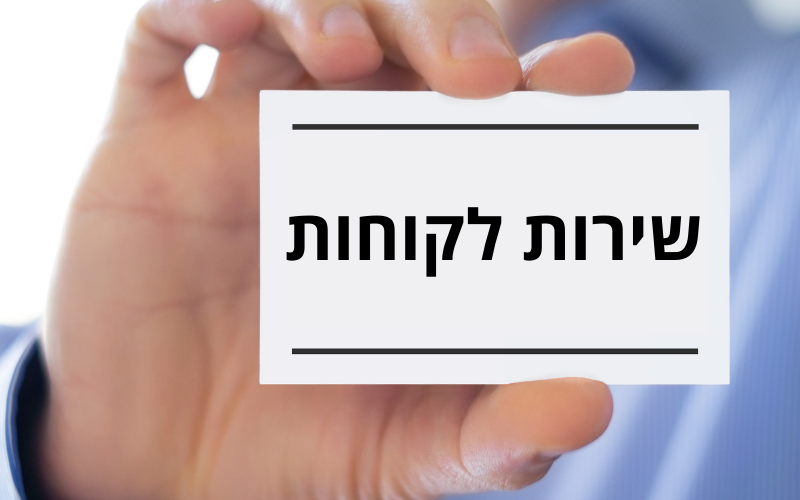 שירות-לקוחות